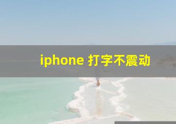 iphone 打字不震动